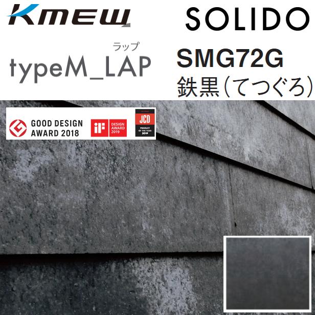 Kmew/ケイミュー typeM_LAP【SMG72G 鉄黒(てつぐろ)】 SOLIDO ケース 