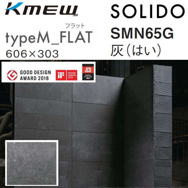 Kmew/ケイミュー typeM_FLAT【SMN65G 灰色(はいいろ)】 SOLIDO ケース 