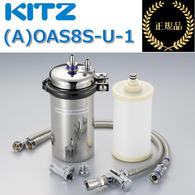 KITZ（キッツ） (A)OAS8S-U-1 家庭用浄水器 オアシックスプレミアム