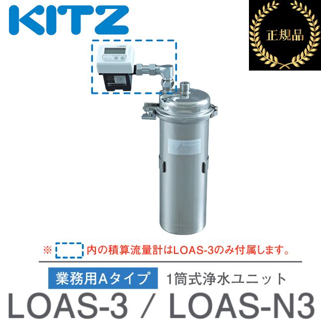 KITZ（キッツ） キッツ／KITZ LOAS-N3 業務用ビルトイン浄水器 オ