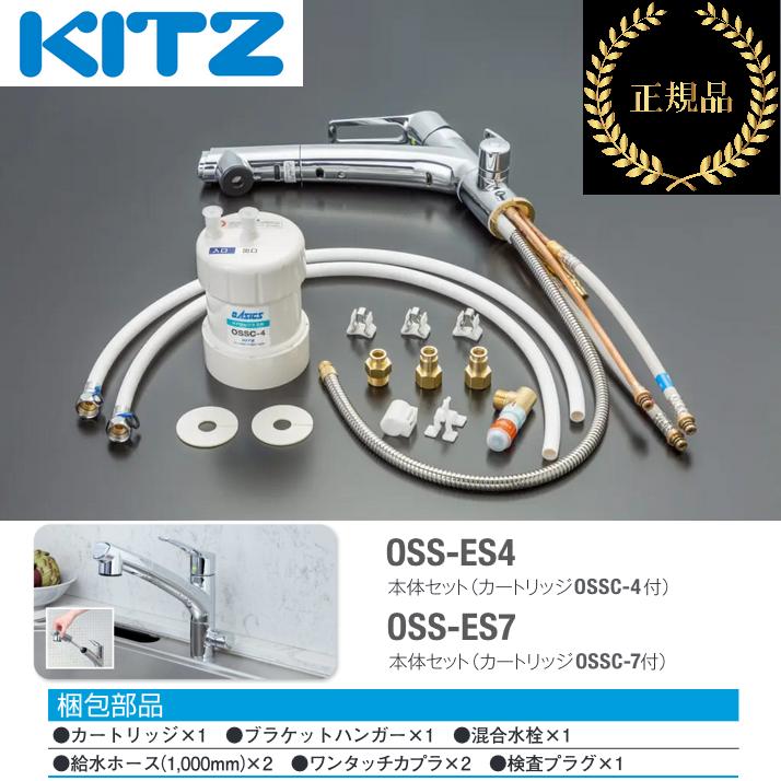 KITZ（キッツ） キッツ／KITZ OSS-ES4 家庭用ビルトイン浄水器 オ