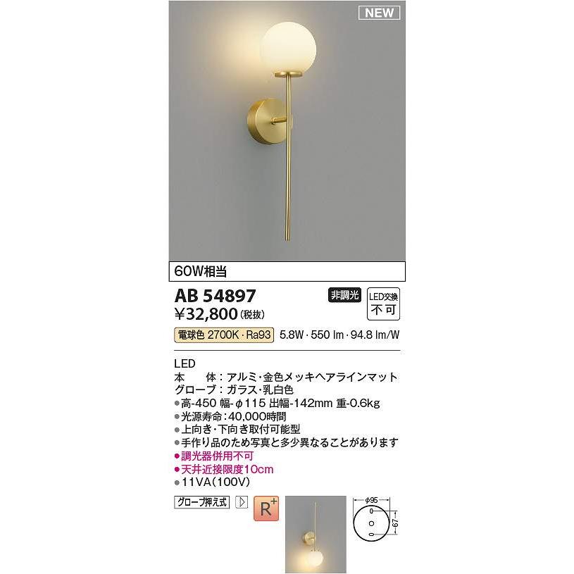 コイズミ照明 AB54897 LEDブラケット Σ : 住設建材カナモンジャー