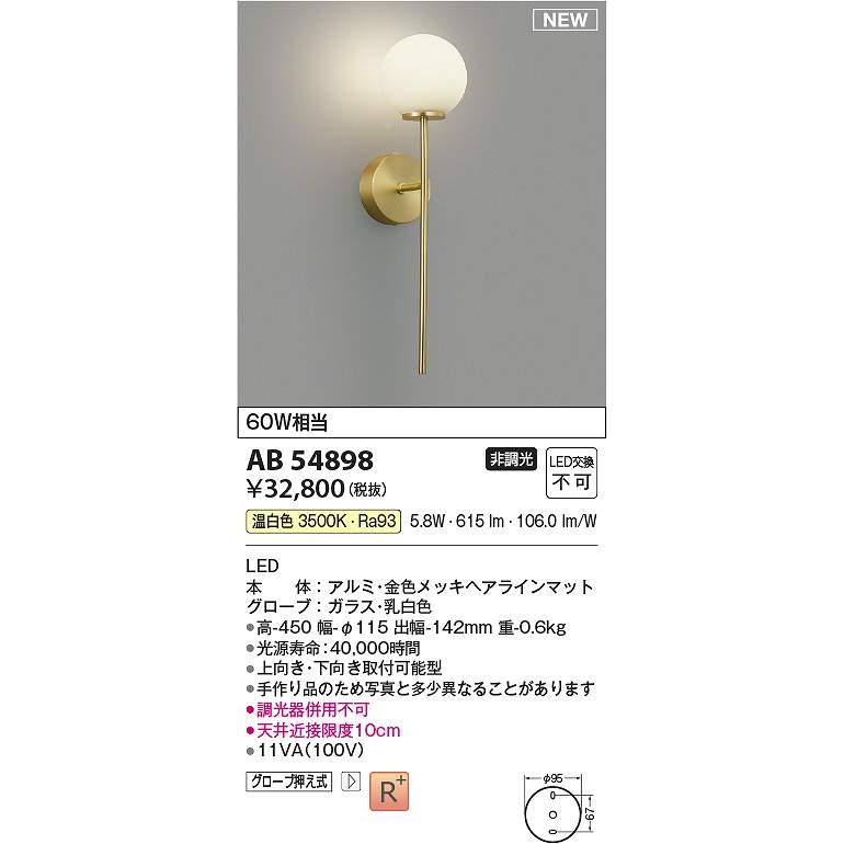 コイズミ照明 AB54898 LEDブラケット Σ : 住設建材カナモンジャー