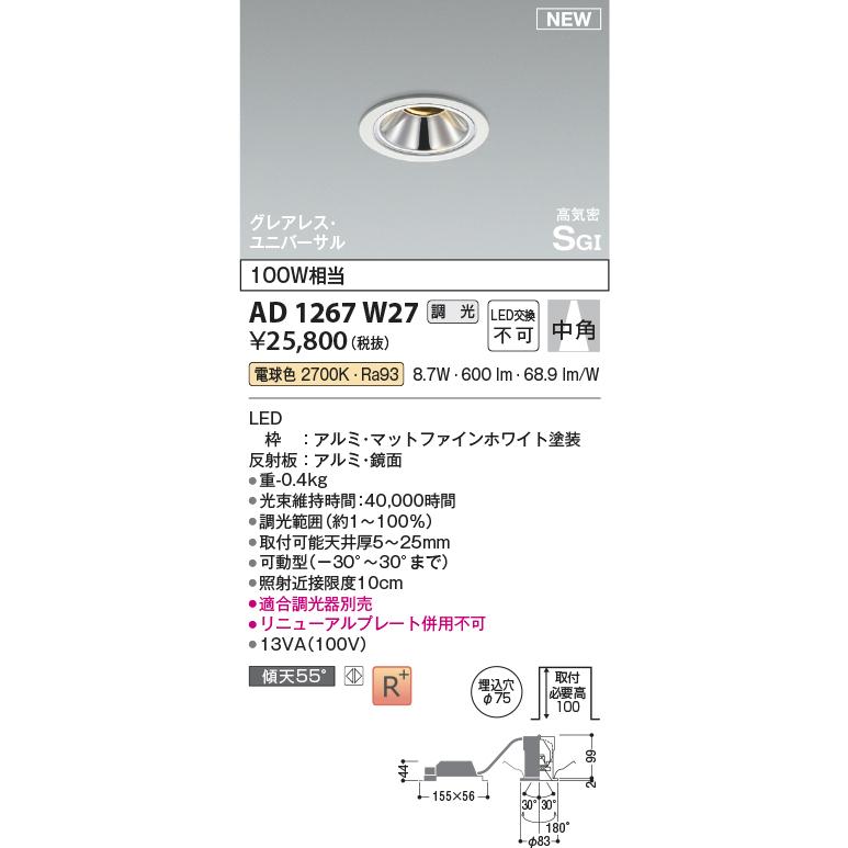 コイズミ照明 AD1267W27 LED高気密SBユニバーサルダウンライト Σ : 住