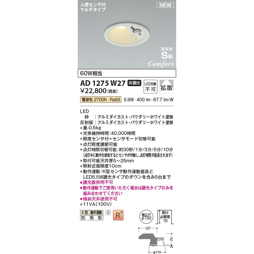 コイズミ照明 AD1275W27 LEDダウンライト 高気密SBダウンライト Σ : 住