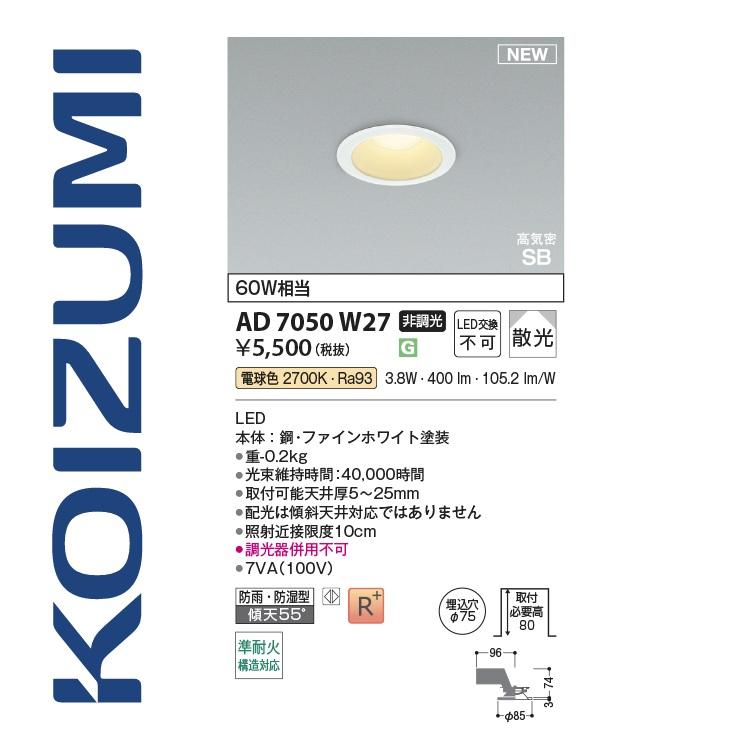 コイズミ照明 AD7050W27 ダウンライト 75φ 電球色 60W相当 3.8W Σ[Z