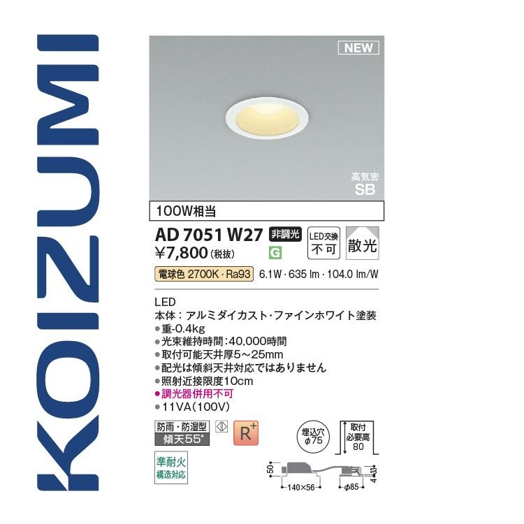 KOIZUMI LEDダウンライト AD7051W35 4台セット コイズミ照明 AD7051W27 ダウンライト 75φ 電球色 100W相当 6.1W Σ[Z