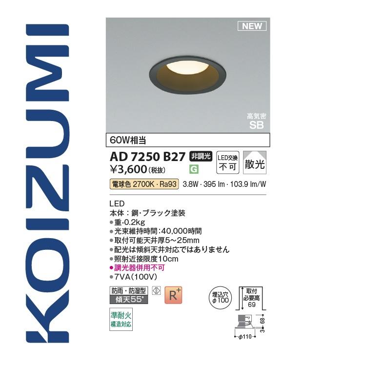 コイズミ照明 AD7250B27 ダウンライト Σ[Z] : 住設建材カナモンジャー