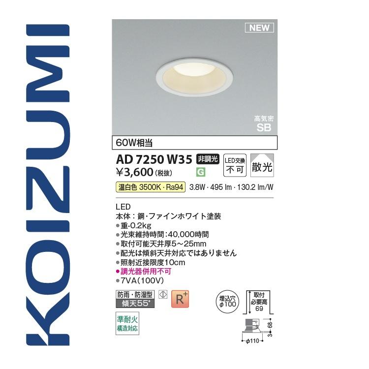 コイズミ照明 AD7250W35 ダウンライト Σ[Z] : 住設建材カナモンジャー