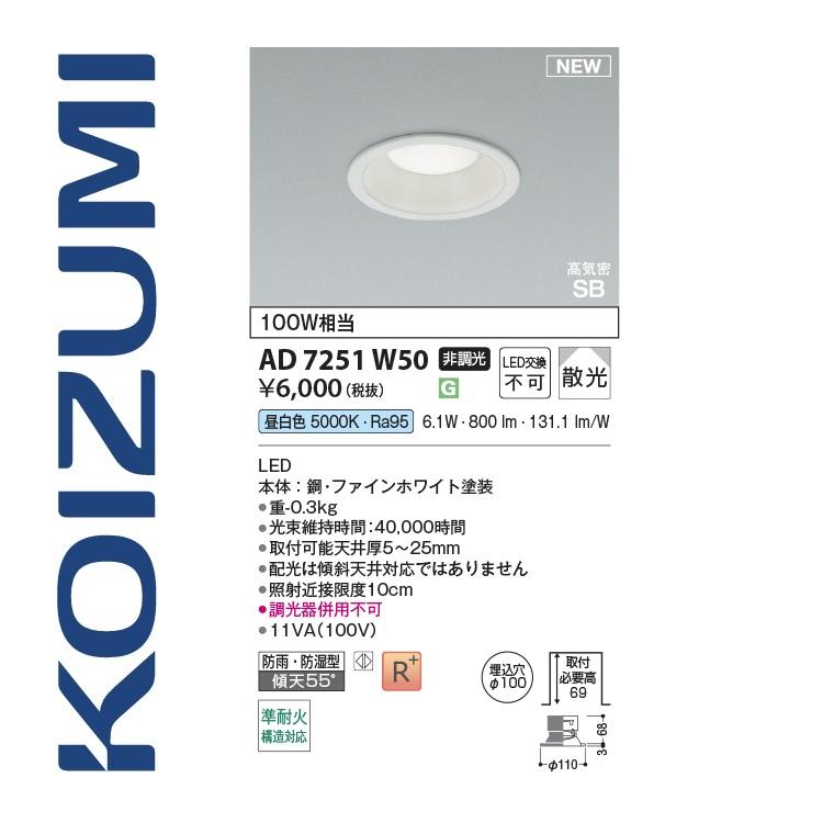 コイズミ ダウンライト 昼白色 『AD7251W50』 φ100 6個セット コイズミ照明 AD7251W50 ダウンライト 100φ 昼白色 100W相当 6.1W Σ[Z