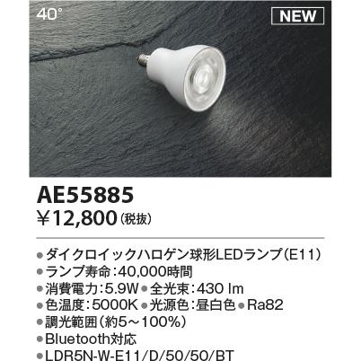 コイズミ照明 AE55885 LED電球 LEDランプ Σ : 住設建材カナモンジャー