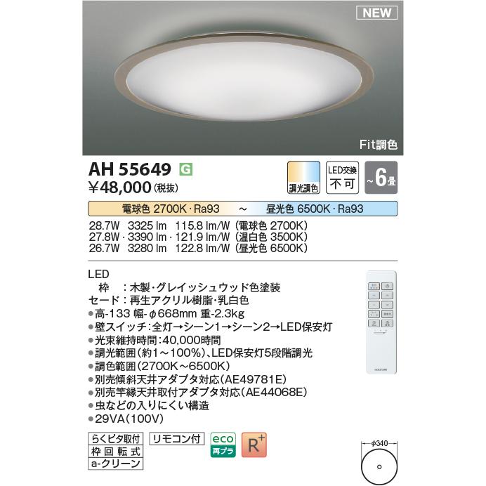 かっしい〜さま専用 コイズミ照明 AH55649 LEDシーリング Σ : 住設建材カナモンジャー