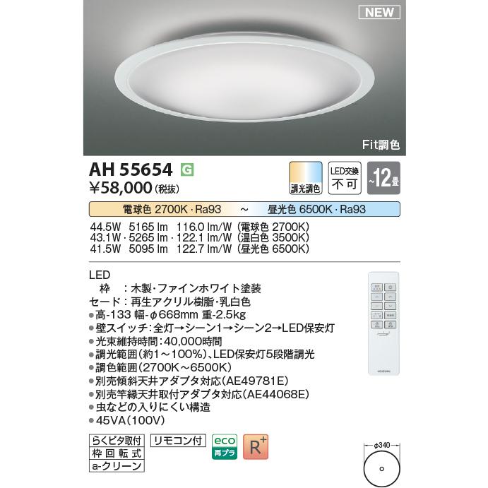 コイズミ照明 AH55654 LEDシーリング Σ : 住設建材カナモンジャー