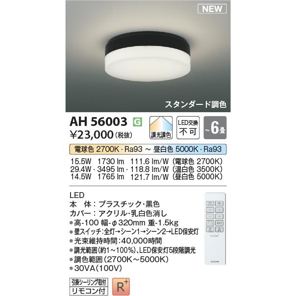 コイズミ照明 AH56003 LEDシーリング Σ : 住設建材カナモンジャー