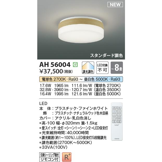 コイズミ照明 AH56004 LEDシーリング Σ : 住設建材カナモンジャー