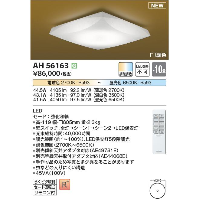 コイズミ照明 LED シーリングライト コイズミ照明 AH56163 LEDシーリング Σ : 住設建材カナモンジャー