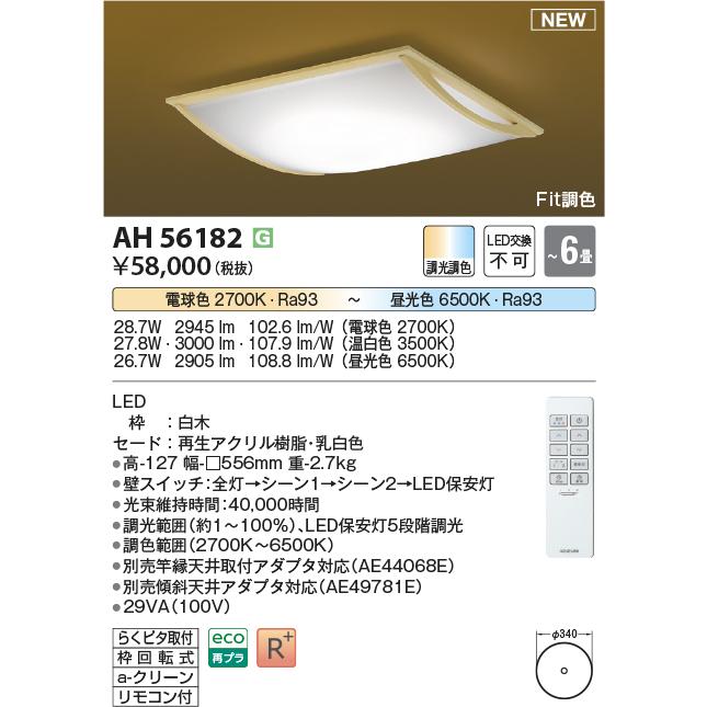 【新品未開封】照明コイズミAH 56000 LEDシーリングライト コイズミ照明 AH56182 LEDシーリング Σ : 住設建材カナモンジャー