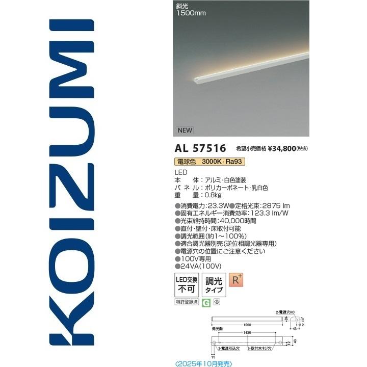 コイズミ照明 AL57516 間接照明【AL50368 の類似品・後継品】 Σ : 住設