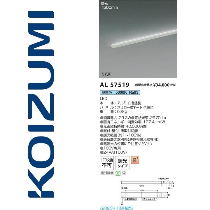 コイズミ照明 AL57519 間接照明【AL50365 の類似品・後継品】 Σ : 住設
