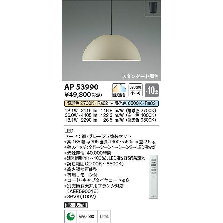 【12/16迄限定価格】 Koizumi LEDペンダント AP 53990 コイズミ照明 AP53990 LEDペンダント Σ : 住設建材カナモンジャー