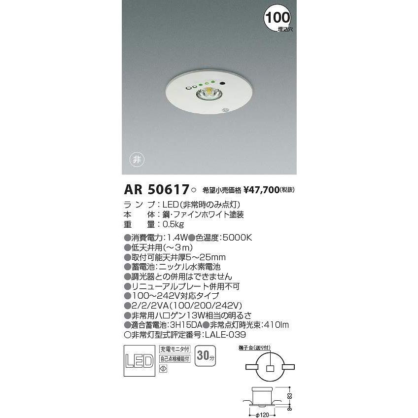 コイズミ照明 コイズミ照明 AR50617 LED非常用照明器具 Σ : 住設