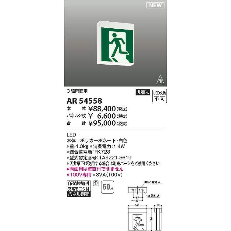 KOIZUMI LED誘導灯 AR54558 本体のみ コイズミ照明 AR54558 LED誘導灯 Σ : 住設建材カナモンジャー - 通販