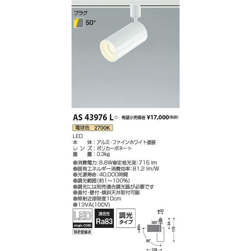 コイズミ照明 LEDスポットライト AS43976L　８個セット コイズミ照明 AS43976L LEDスポットライト Σ : 住設建材カナモンジャー