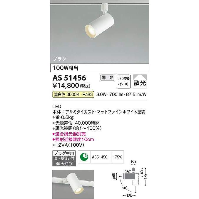 コイズミ照明 AS51456 LEDスポットライト Σ : 住設建材カナモンジャー