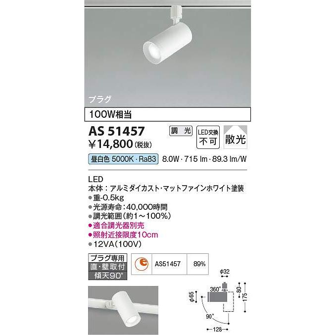 コイズミ照明 AS51457 LEDスポットライト Σ : 住設建材カナモンジャー