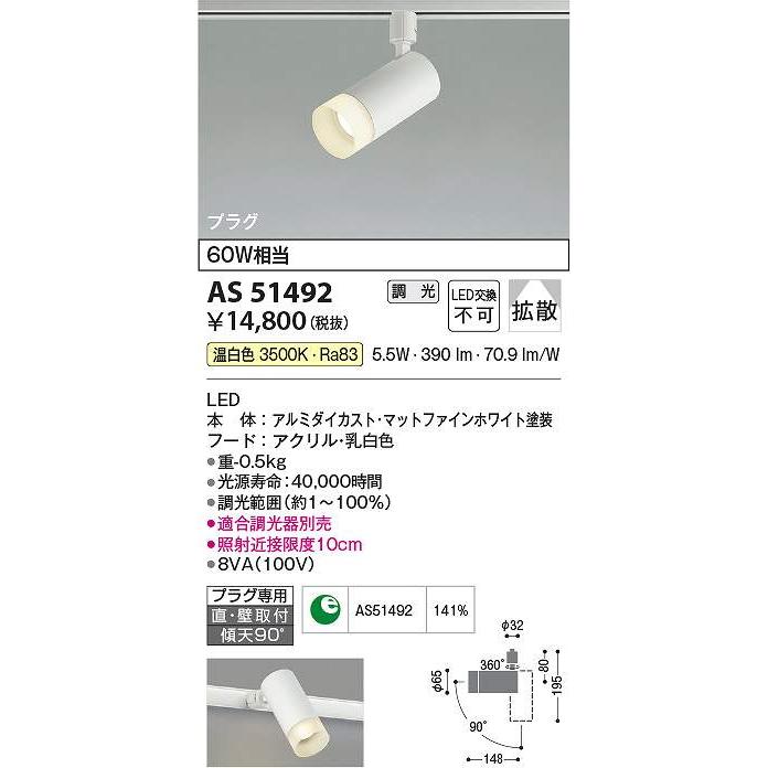 コイズミ照明 AS51492 LEDスポットライト Σ : 住設建材カナモンジャー