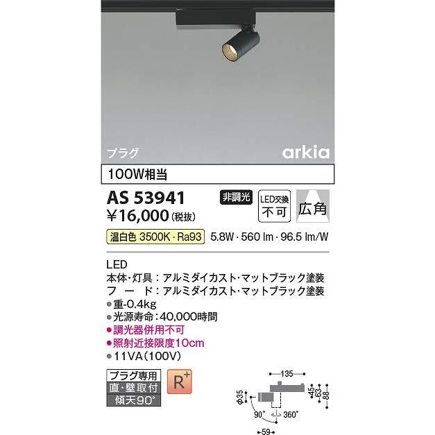 コイズミ照明 AS53941 LEDスポットライト Σ : 住設建材カナモンジャー