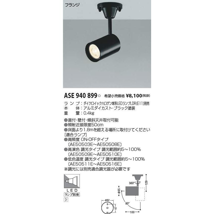 コイズミ照明 ASE940899 スポット（フランジ） Σ : 住設建材カナモ