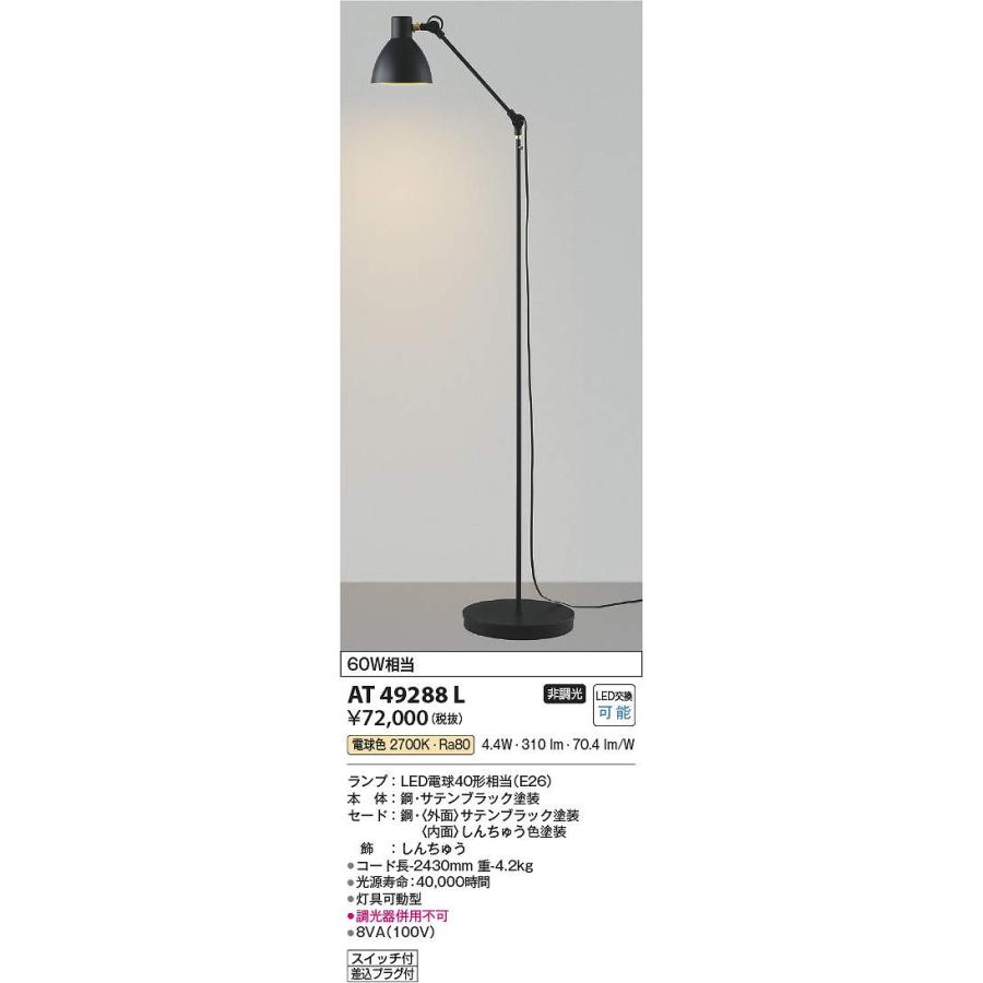 コイズミ照明 コイズミ照明 AT49288L LEDスタンド Σ : 住設建材カナモ