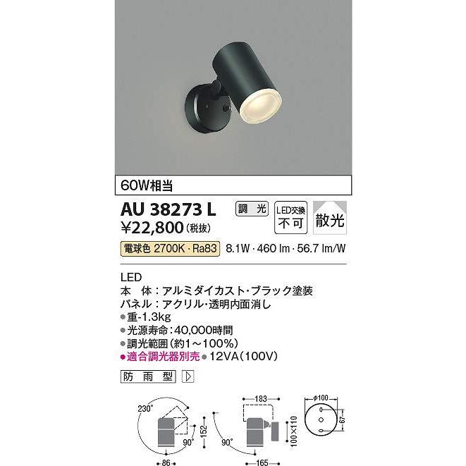 コイズミ照明 AU38273L LED防雨型スポット Σ : 住設建材カナモンジャー 