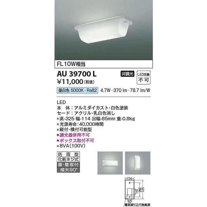 コイズミ照明 AU39700L LED防雨ブラケット Σ : 住設建材カナモンジャー