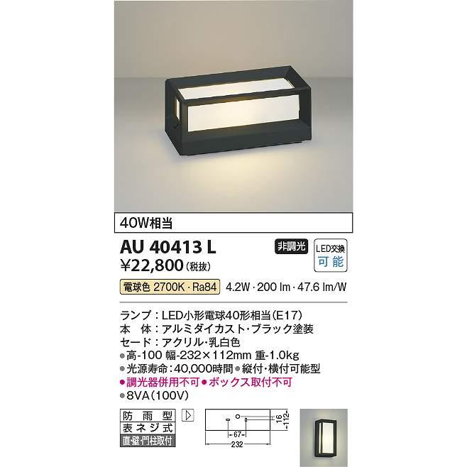 コイズミ照明 AU40413L LED門柱灯 Σ : 住設建材カナモンジャー - 通販