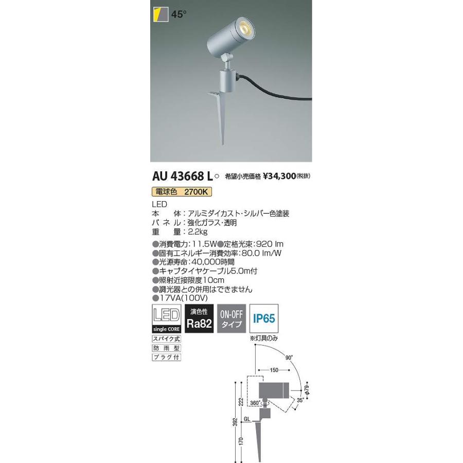 コイズミ照明 AU43668L LED防雨型スポット Σ : 住設建材カナモンジャー