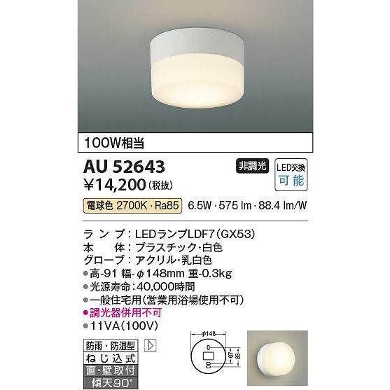 コイズミ照明 AU52643 LED防雨防湿型CL Σ : 住設建材カナモンジャー