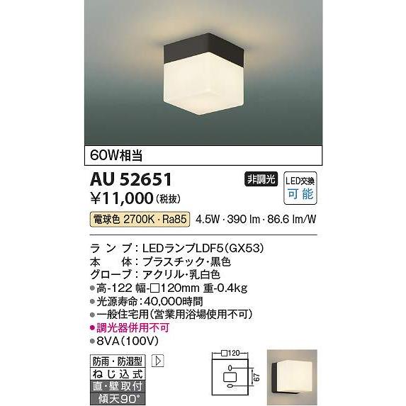 コイズミ照明 AU52651 LED防雨防湿型CL Σ : 住設建材カナモンジャー