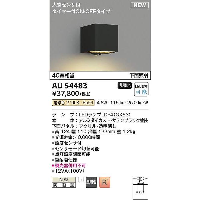 コイズミ照明 AU54483 LED防雨ブラケット Σ : 住設建材カナモンジャー