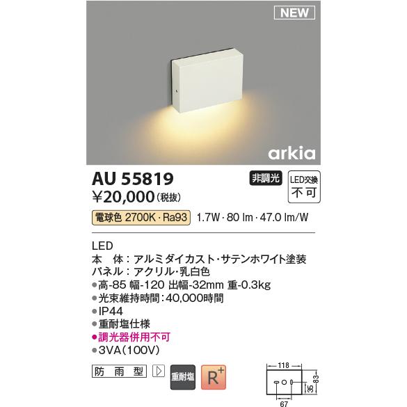 コイズミ照明 コイズミ照明 AU55819 LED防雨型ブラケット Σ : 住設建材カナモンジャー - 通販 - Yahoo!ショッピング