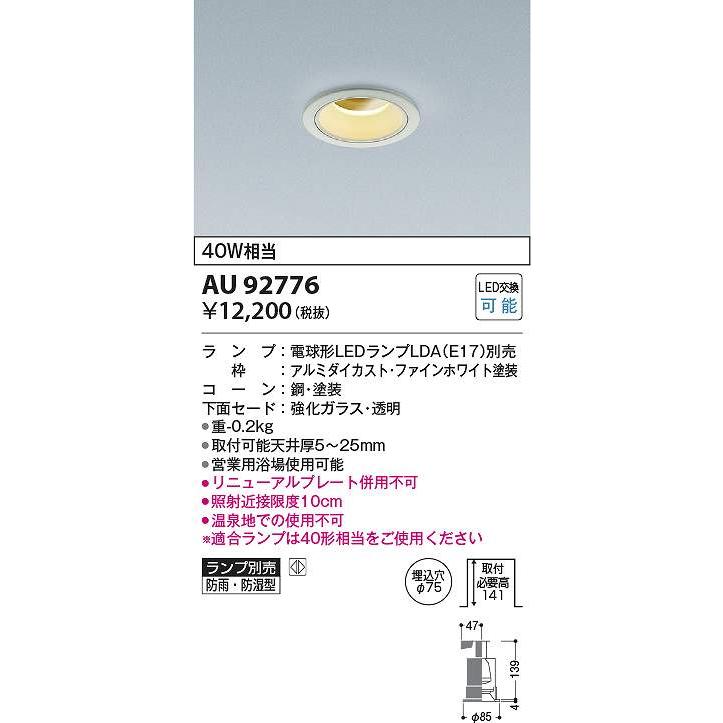 コイズミ照明 AU92776 LEDダウンライト Σ : 住設建材カナモンジャー