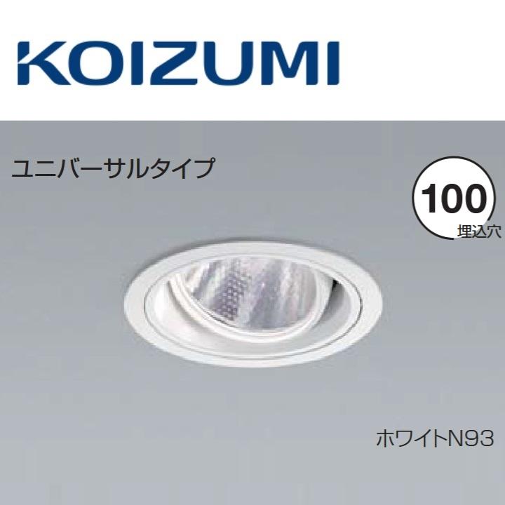 コイズミ照明 XD103112WM ユニバーサルダウンライト 本体 Σ : 住設建材