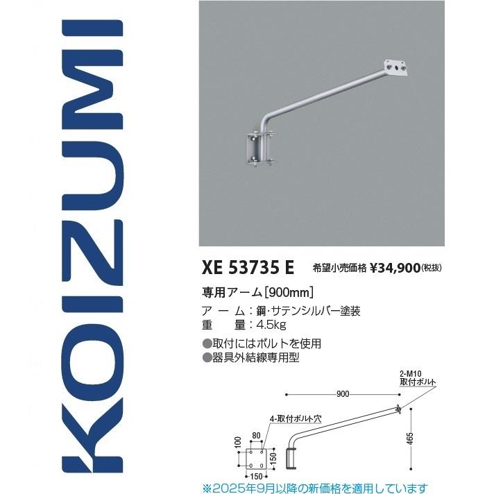 KOIZUMI LED 間接照明　セット売り コイズミ照明 XE53735E 専用アーム【900mm】 Σ : 住設建材カナモ