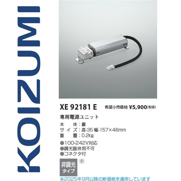 コイズミ照明 XE92181E 専用電源ユニット Σ : 住設建材カナモンジャー