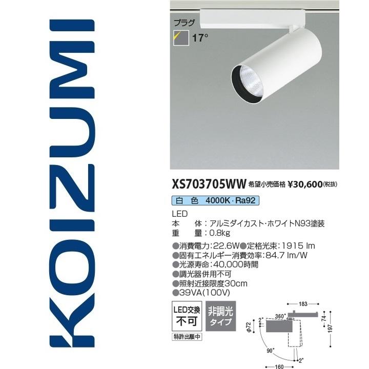 コイズミ照明 XS703705WW スポットライト Σ : 住設建材カナモンジャー