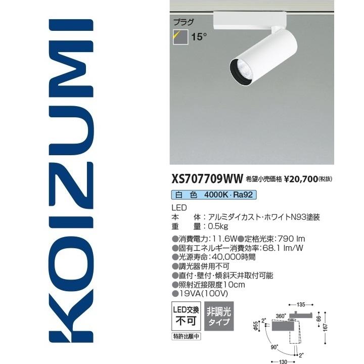 コイズミ照明 XS707709WW スポットライト Σ : 住設建材カナモンジャー