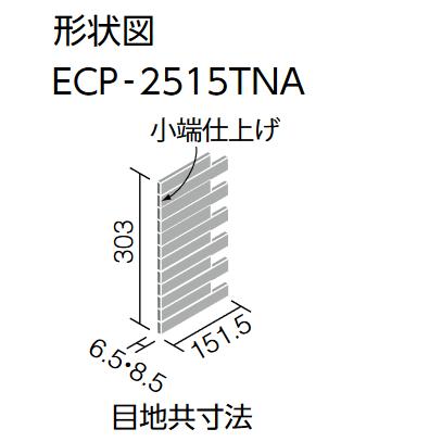 LIXIL　ECP-2515TNA/LDN3 ダークグレー　ケース販売【4枚/ケース】 25×151角片面小端仕上げ（短辺）ネット張り（出隅用） エコカラットプラス ルドラ NX ⇒▽｜kanamonja-net｜02