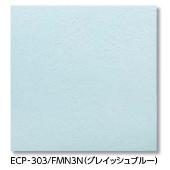 LIXIL 【ECP-303/FMN3N(グレイッシュブルー)22枚入/ケース】 303