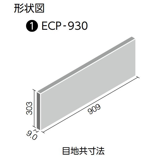 LIXIL LIXIL ECP-930/MAJ1 ケース販売【4枚/ケース】 909×303角平 エコ
